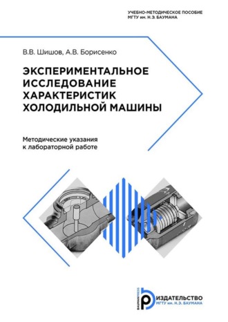 . Экспериментальное исследование характеристик холодильной машины