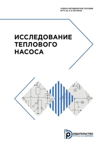 . Исследование теплового насоса