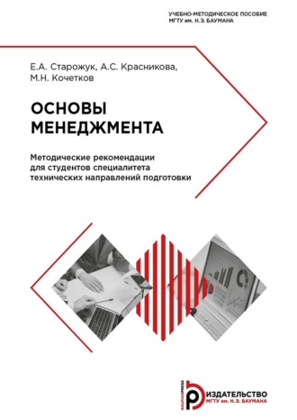 . Основы менеджмента. Методические рекомендации для студентов специалитета технических направлений подготовки