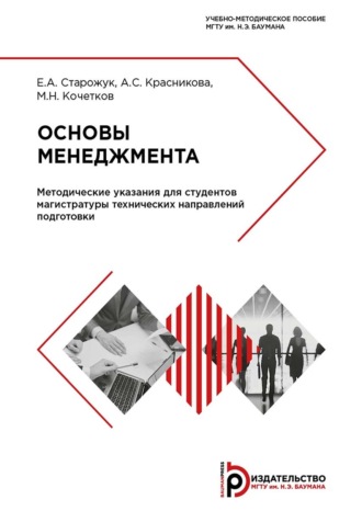 . Основы менеджмента. Методические указания для студентов магистратуры технических направлений подготовки