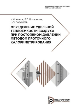 Н. П. Полуэктов. Определение удельной теплоемкости воздуха при постоянном давлении методом проточного калориметрирования