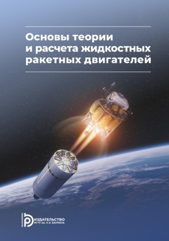 Владимир Алексеевич Кузнецов. Основы теории и расчета жидкостных ракетных двигателей