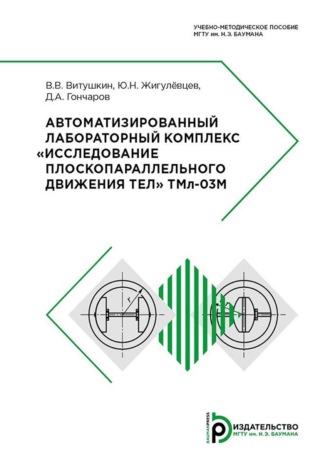 . Автоматизированный лабораторный комплекс «Исследование плоскопараллельного движения тел» ТМл-О3М