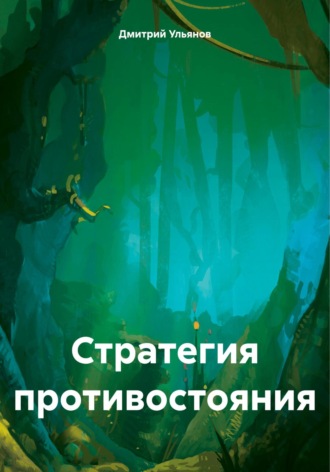 . Стратегия противостояния