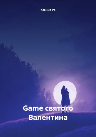 . Game святого Валентина