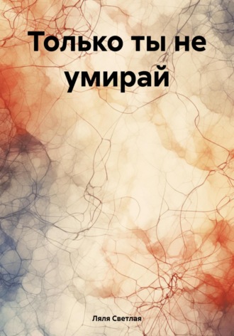 Ляля Светлая. Только ты не умирай