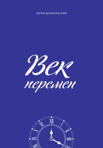 Юрий Домбровский. Век перемен