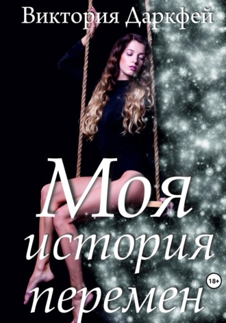 Виктория Даркфей. Моя история перемен