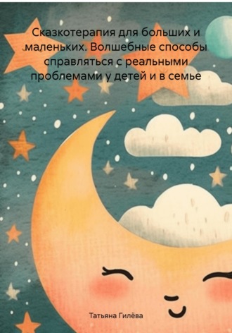 . Сказкотерапия для больших и маленьких. Волшебные способы справляться с реальными проблемами у детей и в семье