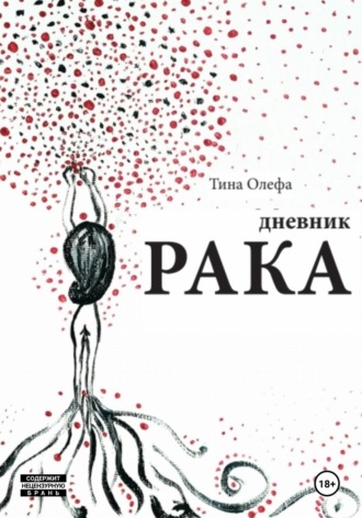 . Дневник рака
