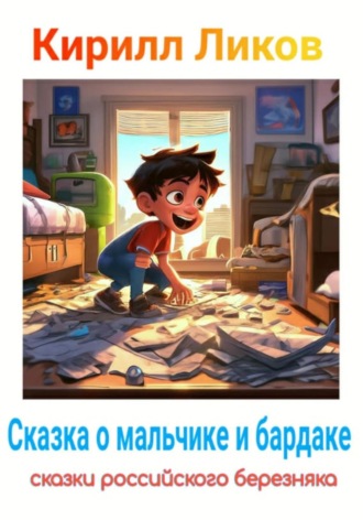 Кирилл Ликов. Сказка о мальчике и бардаке