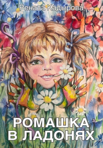 Рената Кадырова. Ромашка в ладонях