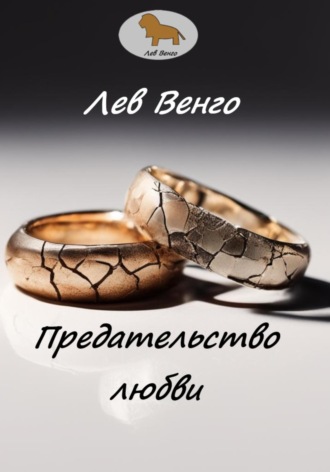 Лев Венго. Предательство любви