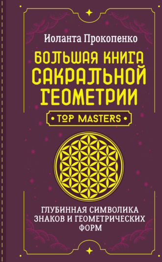 . Большая книга сакральной геометрии. Глубинная символика знаков и геометрических форм