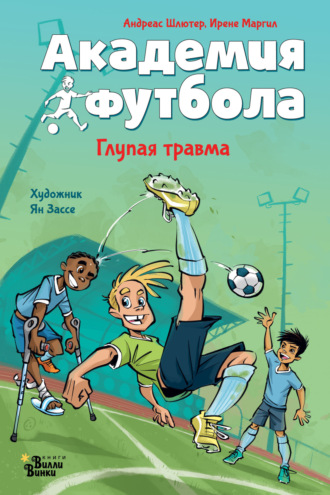 Андреас Шлютер. Академия футбола. Глупая травма