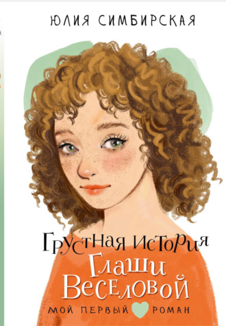 Юлия Симбирская. Грустная история Глаши Веселовой