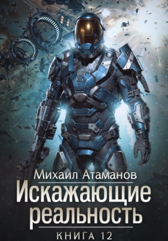 . Искажающие Реальность – 12