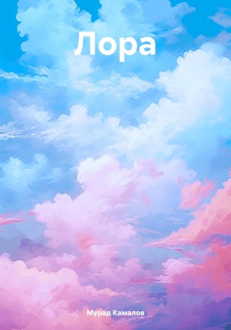 Мурад Камалов. Лора