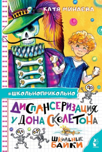 Екатерина Минаева. Диспансеризация у Дона Скелетона. Школьные байки