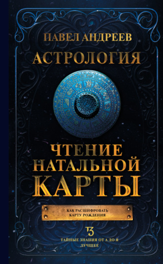 Павел Андреев. Астрология. Чтение натальной карты