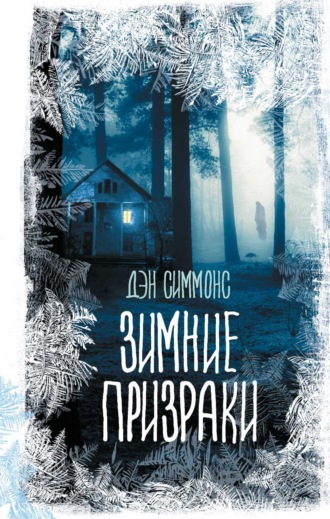 . Зимние призраки
