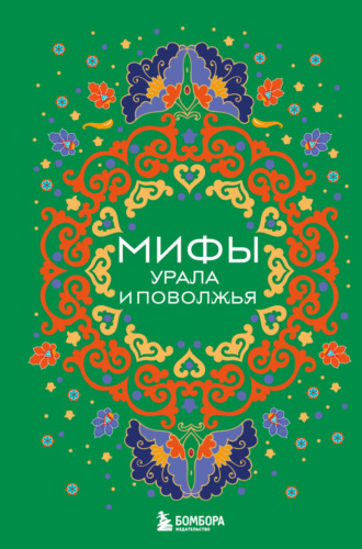 Народное творчество (Фольклор). Мифы Урала и Поволжья