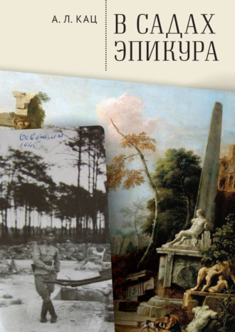 Алексей Кац. В садах Эпикура