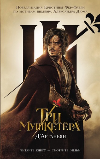 Кристин Фере-Флери. Три мушкетера. Д'Артаньян