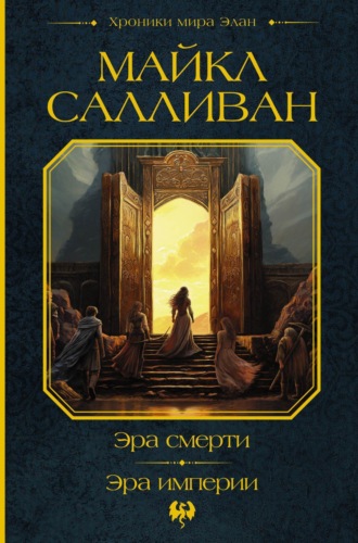 . Эра смерти. Эра империи