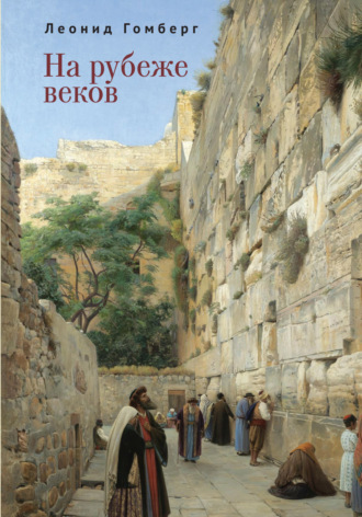 Леонид Гомберг. На рубеже веков