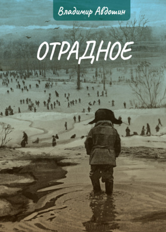. Отрадное