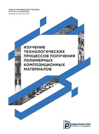 Ю. А. Курганова. Изучение технологических процессов получения полимерных композиционных материалов