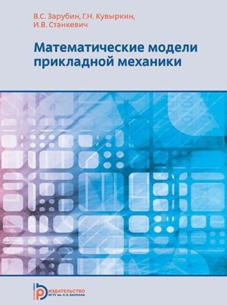 . Математические модели прикладной механики
