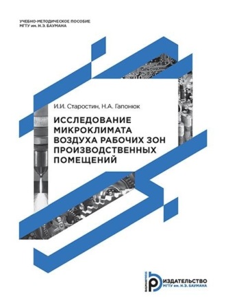 И. И. Старостин. Исследование микроклимата воздуха рабочих зон производственных помещений