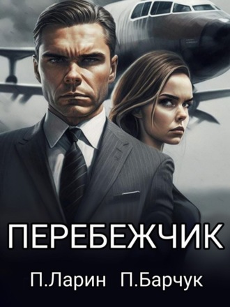 . Перебежчик
