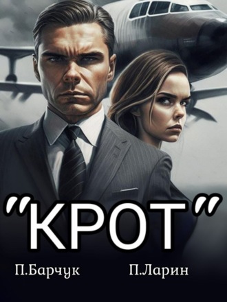 . «Крот»