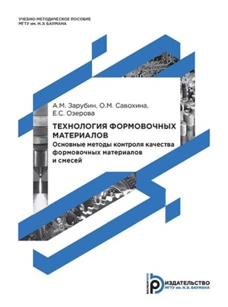 . Технология формовочных материалов. Основные методы контроля качества формовочных материалов и смесей