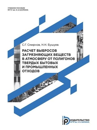 Н. Н. Бушуев. Расчет выбросов загрязняющих веществ в атмосферу от полигонов твердых бытовых и промышленных отходов