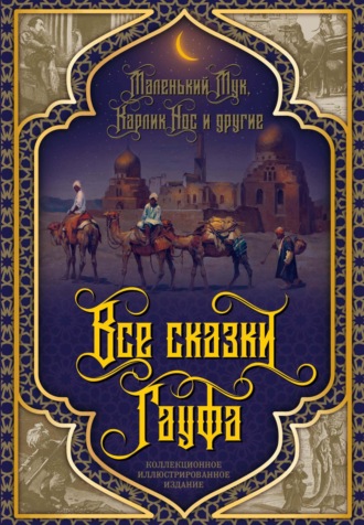Вильгельм Гауф. Все сказки Гауфа