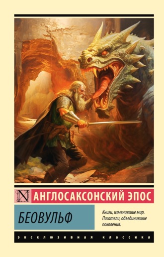 . Беовульф
