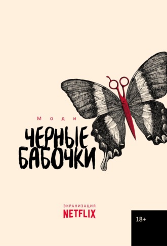 Моди. Черные бабочки