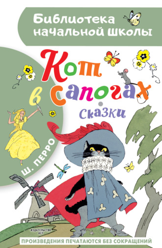 . Кот в сапогах