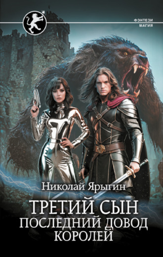 Николай Ярыгин. Третий сын. Последний довод королей