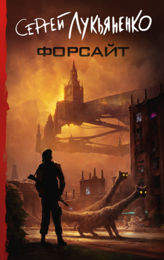 . Форсайт