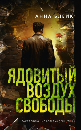 . Ядовитый воздух свободы