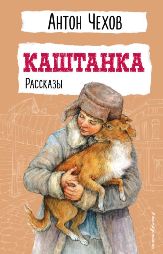 . Каштанка