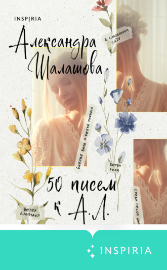 . 50 писем к А.Л.