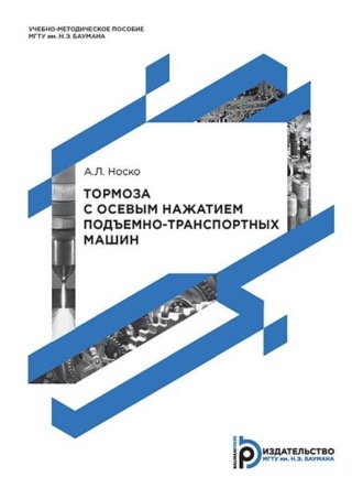 А. Л. Носко. Тормоза с осевым нажатием подъемно-транспортных машин