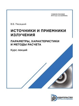 В. Б. Пясецкий. Источники и приемники излучения. Приемники излучения. Параметры, характеристики и методы расчета