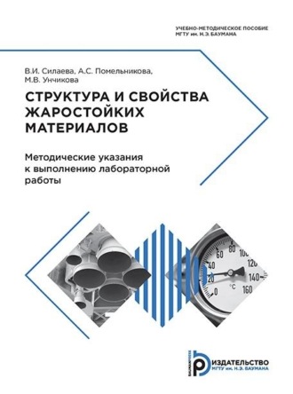 М. В. Унчикова. Структура и свойства жаростойких материалов